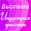 Индустрия красоты - 2008, 18 - 20 сентября, г. Астрахань