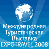 Expotravel - 2008, 4 - 5 октября, г. Екатеринбург