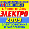 ЭЛЕКТРО - 2009. Электротехника и Энергетика, 25 - 27 февраля, г. Ростов-на-Дону