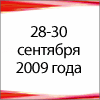 �������� - 2009, 28 - 30 ��������, �. ������