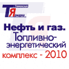 Нефть и газ. Топливно-энергетический комплекс - 2010, 14 - 17 сентября, г. Тюмень
