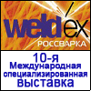 Weldex / Россварка - 2010, 12 - 15 октября, г. Москва