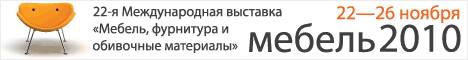 Мебель - 2010, 22 - 26 ноября, г. Москва